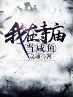 我在寺廟當(dāng)咸魚