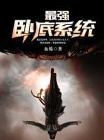 最強臥底系統(tǒng)