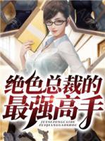 絕色總裁的最強高手