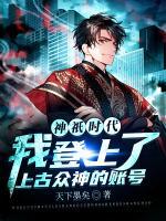 神祇時(shí)代：我登上了上古眾神的賬號(hào)