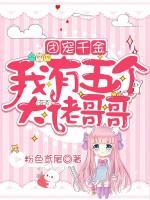 團(tuán)寵千金：我有五個(gè)大佬哥哥
