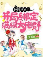 神醫(yī)三歲半：開局綁定滿級大佬群