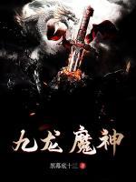 九龍魔神