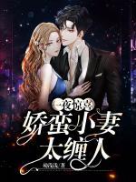 一夜驚喜：嬌蠻小妻太纏人