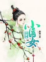 田園小醫(yī)女