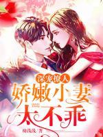 深寵撩人：嬌嫩小妻太不乖