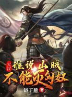 大漢：誰說山賊不能滅匈奴