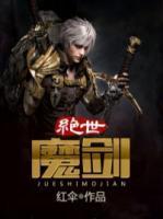 絕世劍魔