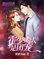 霍少夫人是團寵