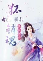 狐妃銷魂：暴君，快來侍寢