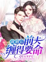 離婚后，前夫纏得要命