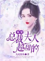 梟總甜寵絕美小嬌妻