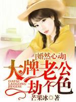 婚然心動(dòng)：大牌老公劫個(gè)色