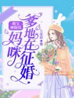萌寶神助攻：媽咪，爹地在征婚！