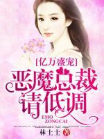 億萬盛寵：惡魔總裁請低調(diào)