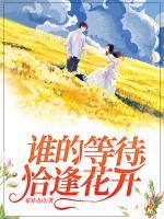 誰(shuí)的等待，恰逢花開(kāi)