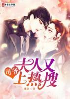 司爺：夫人又上熱搜