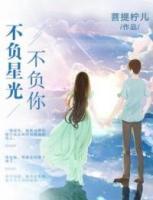 不負(fù)星光不負(fù)你