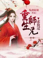重生師兄，求放過