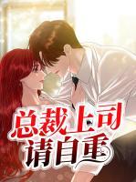 總裁上司請(qǐng)自重