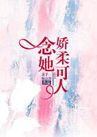 念她嬌柔可人