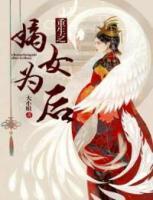 重生之嫡女為后