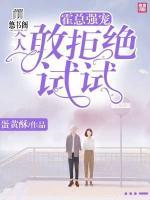 霍總強寵：夫人，敢拒絕試試