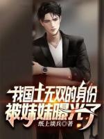 我國(guó)士無(wú)雙的身份被妹妹曝光了
