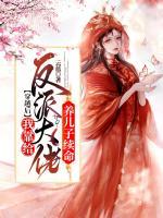 穿越后，我靠給反派大佬養(yǎng)兒子續(xù)命