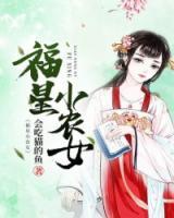 福星小農(nóng)女