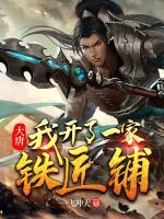 大唐：我開(kāi)了一家鐵匠鋪
