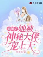 退婚后，她被神秘大佬寵上天