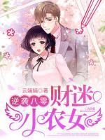 逆襲八零：財(cái)迷小農(nóng)女