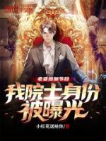 老婆參加節(jié)目，我院士身份被曝光