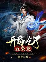 玄幻：開局吃了五條龍