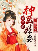 1胎5寶：獵戶的神醫(yī)小辣妻
