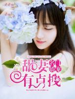 名門嬌寵：甜妻有點拽