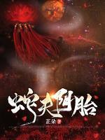 蛇夫陰胎