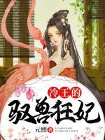 冷王的馭獸狂妃