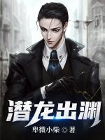 潛龍出淵