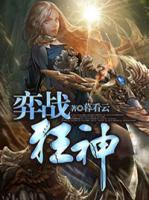 弈戰(zhàn)狂神
