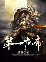 第一龍帝