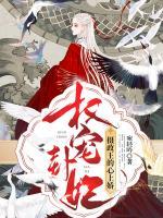 權(quán)寵卦妃：攝政王的心上嬌