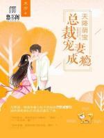天降萌寶：總裁寵妻成癮