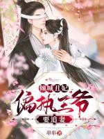 傾城丑妃，偏執(zhí)王爺要追妻！