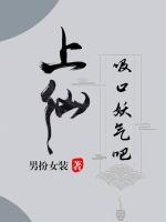 上仙，吸口妖氣吧
