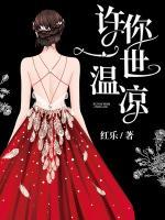 許你一世溫涼