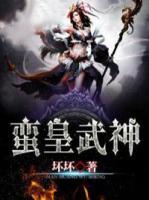 蠻皇武神