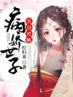 病嬌世子洗白攻略