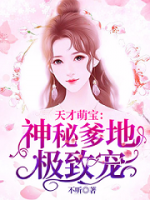 天才萌寶：神秘爹地極致寵